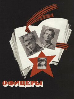 Постер: Офицеры