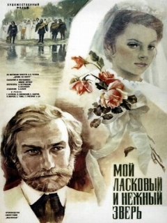 Постер: Мой ласковый и нежный зверь