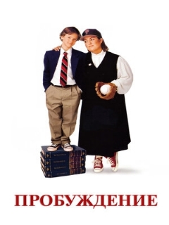 Постер: Пробуждение