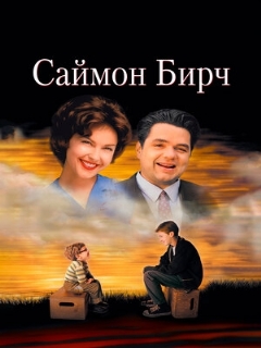 Постер: Саймон Бирч