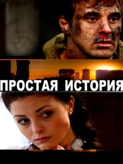 Постер: Простая история