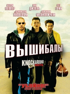 Постер: Вышибалы