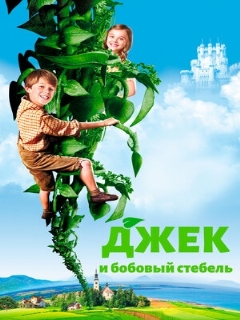 Постер: Джек и бобовый стебель