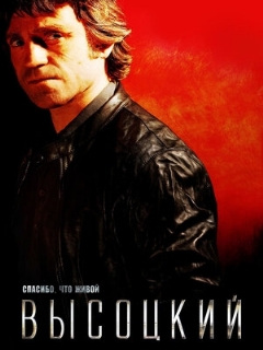 Постер: Высоцкий. Спасибо, что живой