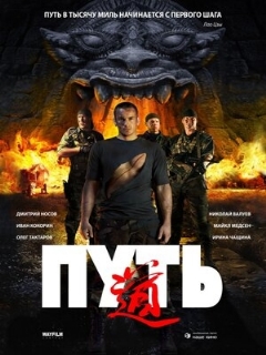 Постер: Путь