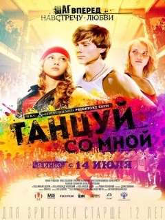 Постер: Танцуй со мной
