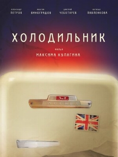 Постер: Холодильник