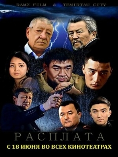 Постер: Расплата
