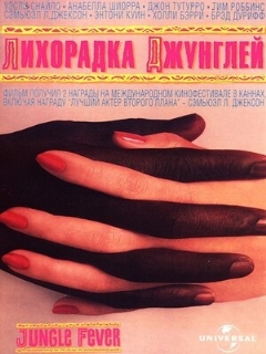 Постер: Лихорадка джунглей