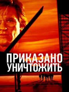Постер: Приказано уничтожить