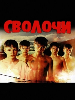 Постер: Сволочи