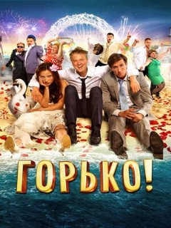 Постер: Горько!