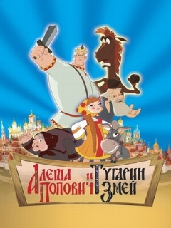 Постер: Алеша Попович и Тугарин Змей