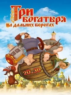 Постер: Три богатыря на дальних берегах