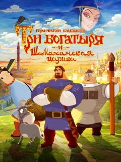 Постер: Три богатыря и Шамаханская царица