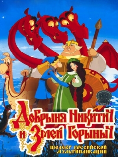 Постер: Добрыня Никитич и Змей Горыныч