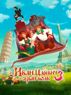 Постер: Иван Царевич и Серый Волк 3