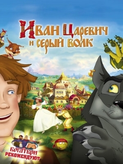 Постер: Иван Царевич и Серый Волк