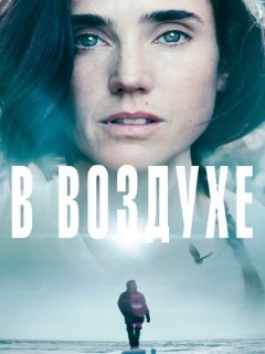 Постер: В воздухе