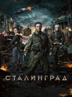 Постер: Сталинград