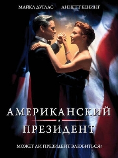 Постер: Американский президент