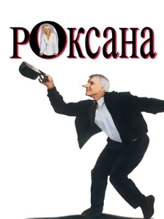 Постер фильма «Роксана»