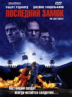 Постер: Последний замок