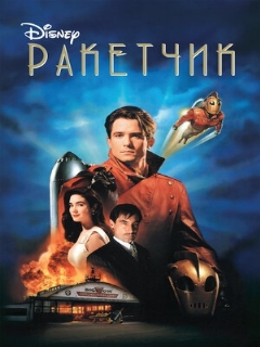 Постер: Ракетчик