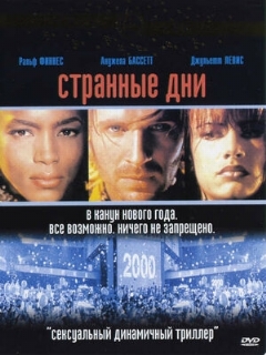 Постер: Странные дни