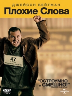 Постер: Плохие слова