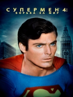 Постер: Супермен 4: В поисках мира
