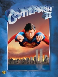 Постер: Супермен 2