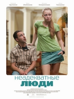 Постер: Неадекватные люди