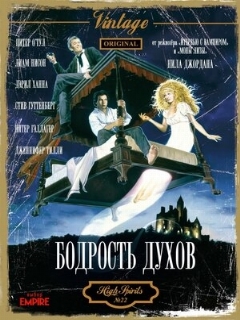 Постер: Бодрость духов