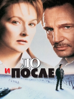 Постер фильма «До и после»