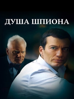 Постер: Душа шпиона