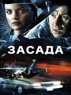 Постер: Засада
