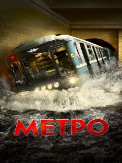 Постер: Метро