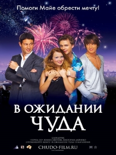 Постер: В ожидании чуда