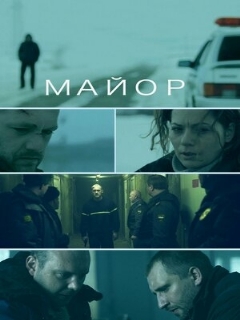 Постер: Майор