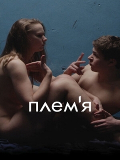 Постер: Племя