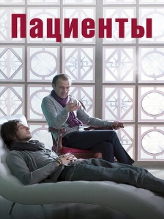 Постер: Пациенты