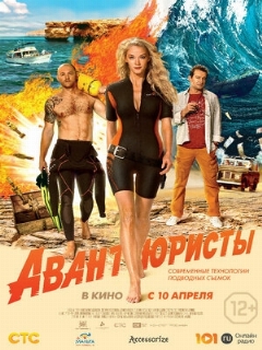 Постер: Авантюристы