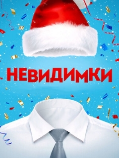 Постер: Невидимки