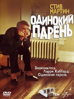 Постер: Одинокий парень