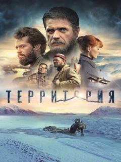 Постер: Территория