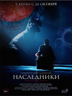 Постер: Наследники