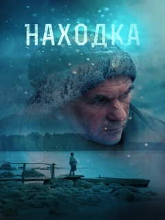 Постер: Находка