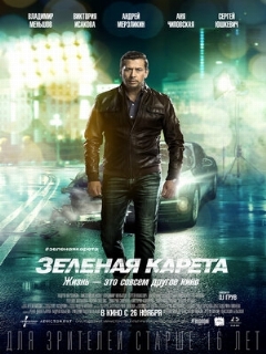 Постер: Зеленая карета