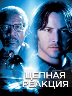 Постер: Цепная реакция